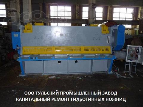 Ремонт гильотинных ножниц НК3418, Н3121, НГ13, НГ16, Н478 продажа после ремонта.