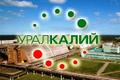 ПАО «Уралкалий» (Пермский край) продает неликвиды в ассортименте